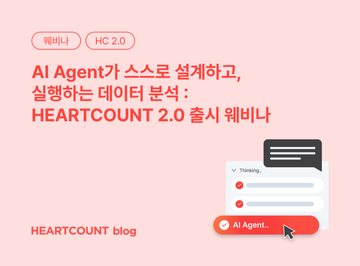[Webinar VOD] AI Agent 데이터 분석 - HEARTCOUNT 2.0 출시