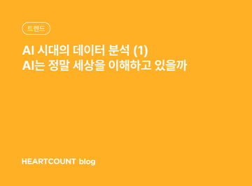 AI 시대의 데이터 분석 (1) AI는 정말 세상을 이해할 수 있을까