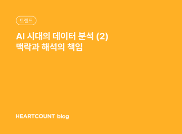 AI 시대의 데이터 분석 (2) 맥락과 해석의 책임
