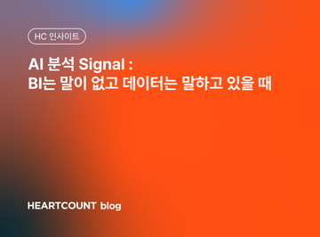AI 분석 Signal : BI는 말이 없고 데이터는 말하고 있을 때