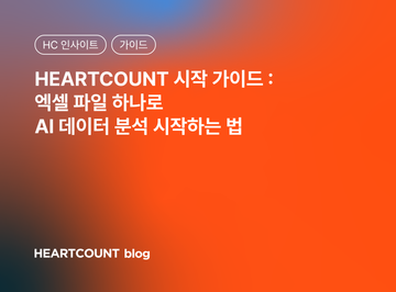 엑셀 파일 하나로 AI 데이터 분석 시작하는 법