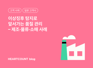 [고객 사례] 이상징후 탐지로 앞서가는 품질 관리 – 제조·물류·소매 사례