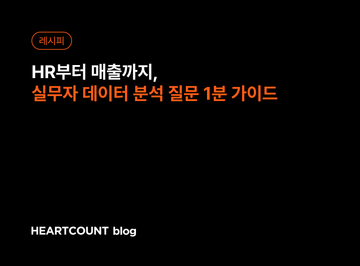 HR부터 매출까지, 실무자 데이터 분석 질문 1분 가이드