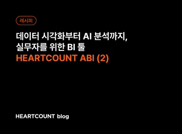 데이터 시각화부터 AI 분석까지, 실무자를 위한 BI 툴 HEARTCOUNT ABI (2)
