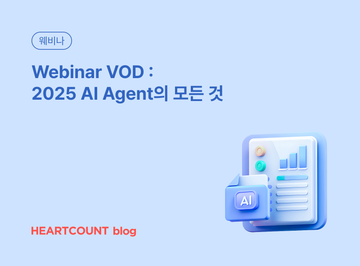 [Webinar VOD] 2025 AI Agent의 모든 것