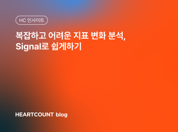 복잡하고 어려운 지표 변화 분석, Signal로 쉽게하기