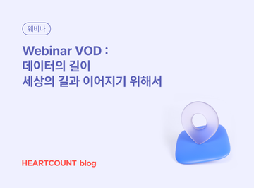 [Monthly Webinar VOD] 데이터의 길이 세상의 길과 이어지기 위해서