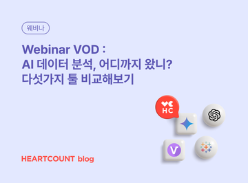 [Monthly Webinar VOD] AI 데이터 분석, 어디까지 왔니? 다섯가지 툴 비교해보기