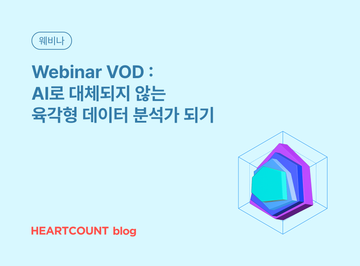 [Monthly Webinar VOD] AI로 대체되지 않는 육각형 데이터 분석가 되기