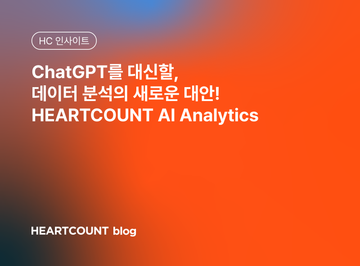ChatGPT를 대신할, 데이터 분석의 새로운 대안! HEARTCOUNT AI Analytics