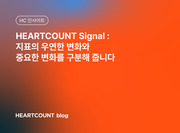HEARTCOUNT Signal: 지표의 우연한 변화와 중요한 변화를 구분해 줍니다