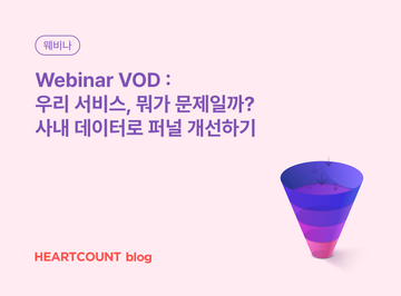 [Monthly Webinar VOD] 우리 서비스, 뭐가 문제일까? 사내 데이터로 퍼널 개선하기