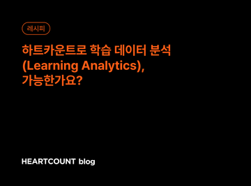 하트카운트로 학습 데이터 분석(Learning Analytics), 가능한가요?