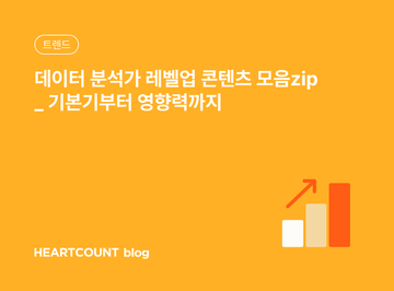 데이터 분석가 레벨업 콘텐츠 모음zip (기본기부터 영향력까지)