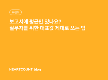 보고서에 평균만 있나요? 실무자를 위한 대표값 제대로 쓰는 법