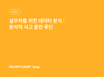 실무자를 위한 데이터 분석 : 분석적 사고 훈련 루틴