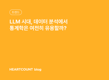 LLM 시대, 데이터 분석에서 통계학은 여전히 유용할까?