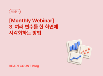 [Monthly Webinar] 3. 여러 변수를 한 화면에 시각화하는 방법