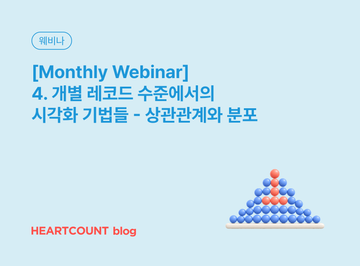 [Monthly Webinar] 4. 개별 레코드 수준에서의 시각화 기법들 - 상관관계와 분포