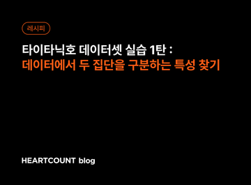 타이타닉호 데이터셋 실습 1탄 : 데이터에서 두 집단을 구분하는 특성 찾기