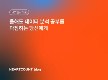 올해도 데이터 분석 공부를 다짐하는 당신에게