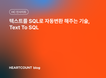 텍스트를 SQL로 자동변환 해주는 기술, Text To SQL