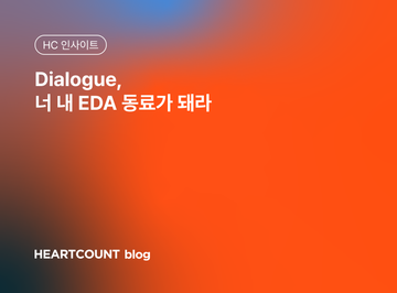 Dialogue, 너 내 EDA 동료가 돼라