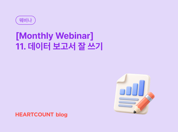[Monthly Webinar] 11. 데이터 보고서 잘 쓰기