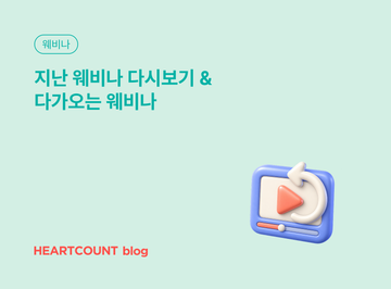 지난 웨비나 다시보기 & 다가오는 웨비나