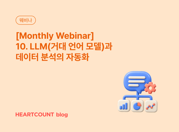 [Monthly Webinar] 10. LLM(거대 언어 모델)과 데이터 분석의 자동화