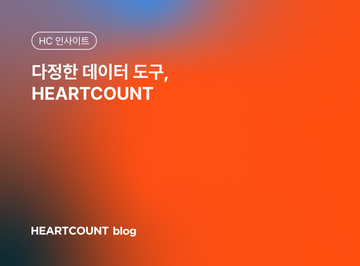 다정한 데이터 도구, HEARTCOUNT