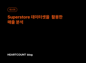 Superstore 데이터셋을 활용한 매출 분석