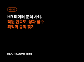 HR 데이터 분석 사례: 직원 만족도, 성과 점수 최적화 규칙 찾기