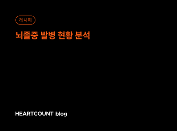 뇌졸중 발병 현황 분석