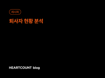 퇴사자 현황 분석