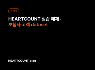 [하트카운트 실습 예제] 보험사 고객 dataset