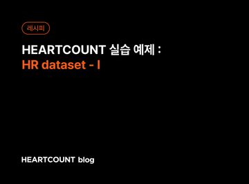[하트카운트 실습 예제] HR dataset - I