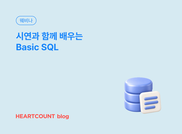 시연과 함께 배우는 Basic SQL