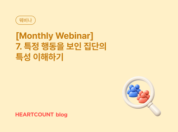 [Monthly Webinar] 7. 특정 행동을 보인 집단의 특성 이해하기