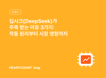 딥시크(DeepSeek)가 주목 받는 이유 3가지: 작동 원리부터 시장 영향까지