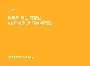 더해도 되는 측정값 vs 더하면 안 되는 측정값