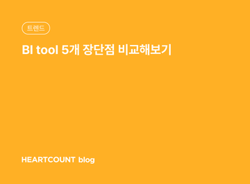 BI tool 5개 장단점 비교해보기