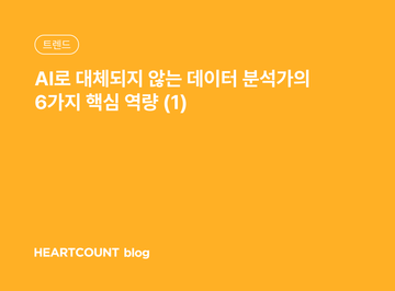 AI로 대체되지 않는 데이터분석가의 6가지 핵심 역량 (1)
