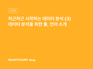 차근차근 시작하는 데이터 분석 (3) 데이터 분석을 위한 툴, 언어 소개