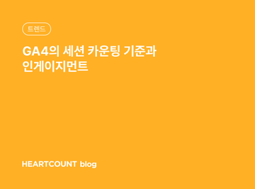 GA4의 세션 카운팅 기준과 인게이지먼트