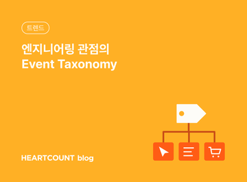 엔지니어링 관점의 Event Taxonomy