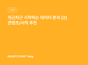 차근차근 시작하는 데이터 분석 (2) 콘텐츠/서적 추천