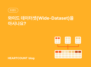 와이드 데이터셋(Wide-Dataset)을 아시나요?