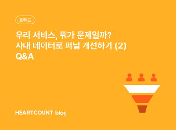 우리 서비스, 뭐가 문제일까? 사내 데이터로 퍼널 개선하기 (2) Q&A