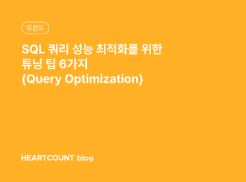 SQL 쿼리 성능 최적화를 위한 튜닝 팁 6가지 (Query Optimization)
